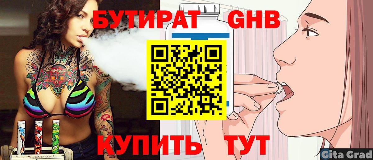 Бутират Butirat Гуково